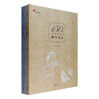 除了常被提起的肖邦练习曲、巴赫平均律、贝多芬奏鸣曲……还有哪些不需要非常高深的技巧就可以弹奏的大师名曲？《150首音乐名家的钢琴名作》全两册，一套适合国内中、高级程度的业余学琴者使用的世界名家钢琴曲集，收入巴赫、贝多芬、肖邦、海顿、李斯特、莫扎特、拉赫玛尼诺夫、舒伯特、舒曼、柴科夫斯基等人创作的钢琴曲谱，大部分集中在中级与中高级程度，每首都配有清晰指法，大16开精装，印质优良。定价238元，现团购价59元包邮！