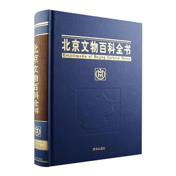 《北京文物百科全书》大16开精装，铜版纸全彩，是一部介绍地域文物资源及保护状态的主题百科全书。全书约120万字，共收图片900余幅，首先讲述北京悠久的历史文化，悉数皇家建筑、宗教文物、考古发掘、文物之冣，然后详细介绍了790项北京文物、著名景点的所在区、修建年代、面积、结构、布局及历史，涉及4000个知识主题，为读者提供一部资料翔实、内容专业、便于阅读和检索的文物类工具书。定价512元，现团购价69元包邮！