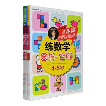 专为4-7岁儿童设计的数学启蒙游戏书！“步步高启智新经典练数学”6册，由全国著名儿童脑开发研究专家李秀英主编，运用丰富有趣的数数、涂色、拼图、连线、添画、找不同等游戏来学习枯燥的数学知识，有效地吸引孩子的注意力，根据孩子年龄循序渐进、由易到难地引导他们掌握图形、空间、数字、数量的基本概念，充分挖掘他们大脑的智力与潜能。定价89.4元，现团购价29.9元包邮！