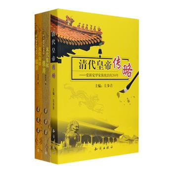 清代皇家人物传3册：《清代皇帝传略：爱新觉罗家族统治的268年》左步青等众多清史专家编写，收入努尔哈赤、顺治、康熙、多尔衮、慈禧等14人传记，客观书写他们的生平事迹、评论他们的功过是非，并兼及与他们相关的政治、经济、外交、家族生活及野史逸闻。著名晚清纪实文学作家贾英华著作2部《末代皇叔载涛》《末代皇妹韫龢》作者通过末代皇叔载涛夫人王乃文和摄政王载沣之女韫龢的回忆，并查证一手史料撰写而成，详实记录了载涛从皇叔到平民，韫龢从醇亲王府二格格到流浪皇妹的传奇人生，更真实披露了紫禁城和王府内的罕知秘闻，带读者了解昔日皇族的日常生活。定价115元，现团购价35元包邮！