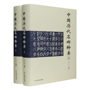 《中国历代名碑释要》精装全两册，总计1314页，收录近六百种名碑，上自先秦，下迄明清，每件碑刻，独立成篇，每篇详细介绍其刻成年代、出土地点、尺寸、撰书者以及碑刻文字的书法价值等多项内容，配以碑拓图片，同时将原刻、复刻、翻刻、伪刻一一标明，并征引历代金石学家对碑刻的释要，不仅是史学研究、书法研究的参阅资料，也是碑刻研究者、碑帖收藏者的重要工具书。定价320元，现团购价99元包邮！