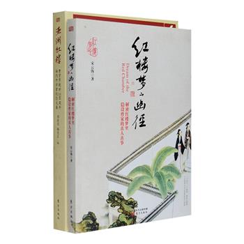 红楼解读2册：《五洲红楼》汇集了叶嘉莹、李泽厚、刘再复、周汝昌、蒋勋，古兆申等海内外学者关于红楼的解读，包括索隐、考证、文学批评、文化分析、哲理探寻、文献辨析、文本翻译、红学人物等方方面面的内容，可谓精彩纷呈；《红楼梦的幽径》作者宋云海历时多年研究《红楼梦》，运用红楼诗词和原文，详解红楼所隐曹雪芹的家族起落兴衰和其父受情所累而遭灾受冤的人生，并摘录表现曹家真人真事和不见史料记载的清代史实隐文，呈现曹家要事、丑事和皇家秘事。定价81.8元，现团购价26元包邮！