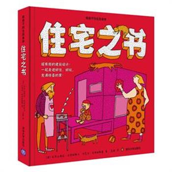 “给孩子的生活美学”系列3种，20开精装，铜版纸全彩图文，内容厚实，装帧精美，适合亲子共同品鉴收藏。畅销书《地图(人文版)》作者等波兰人气插画家倾力打造！《住宅之书》，35种奇思妙想的住宅，均为世界知名的建筑设计师手笔，你们见过没有墙的住宅吗？家可以装在行李箱里带走吗？房子能像乌龟那样伸缩吗？我们能住在月亮上或者坚果里吗？ 在神奇的建筑世界里，这些问题都能得到解答!&nbsp;《设计之书》，70件优秀的当代工业设计作品，懒人沙发、宜家家具、壁挂CD机……或许我们家里刚好也有这么一两件，却从来不知道它们背后的故事？这本书一定会让我们重新认识自己的家！《时尚之书》，33个时尚界的经典设计及其代表人物的故事，塑料和铝能取代布料吗？能用食物做鞋子吗？拿一罐喷料往身上喷就能变成衣服？时尚的世界里充满了新鲜的发明，一定能让你大开眼界！三册任选，定价均为79.8元，现团购价39元包邮！