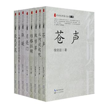 “新世纪作家文丛”第壹辑全8册，包括李佩甫《败节草》、李洱《从何说起呢》、王跃文《漫天芦花》、叶广芩《月亮门》、范小青《人群里有没有王元木》、徐则臣《苍声》、宁肯《维格拉姆》、乔叶《取暖》8种中短篇小说合集，汇集作家们不同时期创作的代表作品共80篇，既有对社会冲击下乡村嬗变的诠释，又有对当下知识分子、北漂与普通人的生存状态的挖掘，也有对女性心灵暗角的观照……书后附录作家作品要目和获奖情况，全面反映了作家们创作风格、时代热点和艺术成就。定价221元，现团购价59.9元包邮！