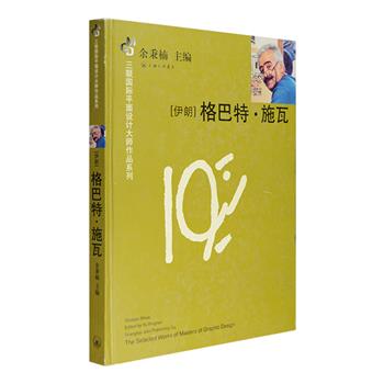 上海三联书店出品，三联国际平面设计大师作品系列《格巴特·施瓦》，16开精装，铜版纸全彩，汇集这位伊朗著名平面设计师的大量代表作品，包括海报、标识、封面、版式设计与插图几种类别。他的作品集书法的韵味与绘画的美丽于一体，创造性地引入了传统波斯文化的意境，令人耳目一新，色彩明晰、鲜亮，画面充满想象空间。非常适合平面设计从业者与爱好者欣赏研习。定价138元，现团购价29元包邮！