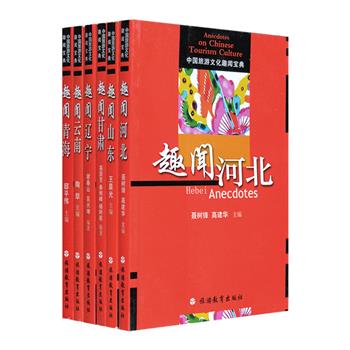 你想了解神秘的金三角吗？兰州五子小吃是什么？河北为什么多次改名换姓？“中国旅游文化趣闻宝典”6册，对云南、甘肃、青海、山东、辽宁、河北几省的旅游文化进行全方位解读，囊括历史、园林、地理、艺术、文物、宗教、饮食、娱乐、购物、住宿、交通、风习、名人等多方面，内容浅显易懂，既穿插各地趣闻逸事，更有丰富的典故传说，融知识性和趣味性于一体，还选配了许多珍贵的老照片，让读者在趣味阅读中感受各地丰厚的文化底蕴和人文魅力。定价119元，现团购价33元包邮！