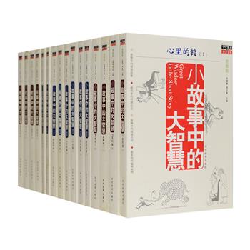 《小故事中的大智慧》全16册，总达3000余页，汇集上千个优美动人的哲理小品文，有饱含动力的励志故事，有温馨感人的爱情故事，有触动心灵的亲情故事，还有闪烁着人性光辉的美德故事……小中见大，滴水藏海，也许有一点感悟，会让你回味良久，也许有一个故事，会让你受益良多。平均每本不到2元的价格，更是物超所值。定价128元，现团购价26元包邮！