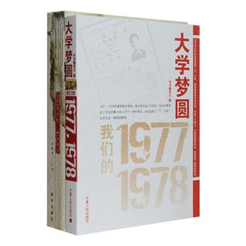 1977年，中断了十年的中国高考制度得以恢复，天南海北的人不再受限于“出身”，获得了平等走入考场、用知识改变命运的机会。《大学梦圆：我们的1977、1978》结集肖复兴、范小青、孙郁等57名七七、七八级大学生追忆艰苦应考、大学生活、事业轨迹的文章；《文学七七级的北大岁月》收录了陈建功、梁左、乐黛云等北京大学中文系文学七七级48位同学以及部分老师的回忆文章。他们运用其真挚的文笔，附以珍贵老照片，带读者去感受那个特殊的时代风云。定价114元，现团购价29.9元包邮！