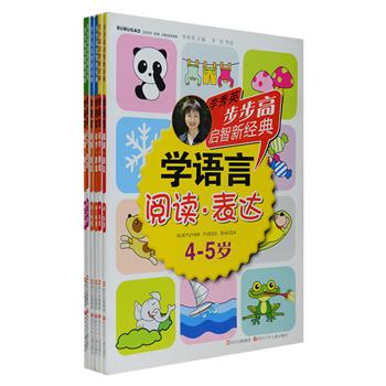 专为4-7岁儿童设计的语言启蒙书！“步步高启智新经典学语言”6册，由全国著名儿童脑开发研究专家李秀英根据年龄段编写，运用生动有趣的插图，由字到词，由词到句，由句到文，循序渐进，让孩子在熟悉的情景中轻松识字、学会阅读，还提供了连线、填字、数数、涂色等形式多样的游戏和练习，培养孩子口语表达能力，为他们进入小学奠定坚实的基础。定价89.4元，现团购价29.9元包邮！