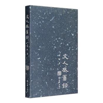 [新近出版]学者、出版人眉睫亲笔签名《文人感旧录》软精装，眉睫以锲而不舍的精神发掘珍贵而渐已不为人知的现代文学史料著称于世，本书是他有关民国文人的史料文章精选集，从朱湘、沈从文、废名、叶公超、许君远、汤用彤、喻血轮、梅光迪、胡适、丰子恺等文人的生平、生活、创作各个方面选取富有故事性、史料性的文章，带读者进入大师们不为人知的世界。定价45元，现团购价39元包邮！