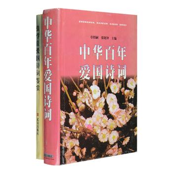 爱国诗词作品2册：《中华百年爱国诗词》精装，1998年1版1印，以中国近现代百年时期为限，钩沉择取具有爱国精神的优秀诗词作品近六百首，作者多为政治、军事、文化、教育等各方面代表人士和爱国精英，如谭嗣同、沈钧儒、秋瑾、鲁迅、周恩来、石评梅等。《张学良爱国诗词鉴赏》1997年1版1印，遴选张学良在半生戎马倥偬和漫长幽禁岁月中写下的诗篇，逐篇注释、赏析，从一个侧面让我们倾听到一代雄杰的空谷跫音。定价74元，现团购价26元包邮！