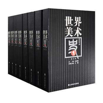 《世界美术史》（修订版）全8册，共3979页，总达7公斤，收入黑白与彩色插图近3000幅，中国著名美术史论家朱伯雄主编，系统介绍了上迄史前壁画，下至20世纪新艺术的全世界美术发展脉络，囊括欧、亚、非、拉美、澳，涉及绘画、雕塑、建筑、陶器彩绘、手工制品等多重美术形式，帮助读者具体掌握各个国度、各个时代、各种美术的发展规律。定价1200元，现团购价360元包邮！