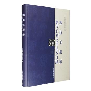 上海古籍出版《戚叔玉捐赠历代石刻文字拓本目录》精装，为书画家戚叔玉捐赠给上海博物馆的碑帖拓片目录，自上古迄清代，共计四千八百余种，分为墓志、造像、杂刻、画像、砖瓦、泉币、青铜、法帖、杂类等九类。内容丰富、种类齐全，其中还不乏珍善之本，如明拓《中岳嵩高灵庙碑》、石鼓文等，拓本著录内容包括出土时间、出土地点、流传存佚情况、特殊形制、撰书者姓名等，既是石刻研究方面的重要工具，更是文史研究的参考文献。定价98元，现团购价28元包邮！