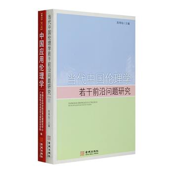 当代中国伦理学研究文集2册：《中国应用伦理学：国际伦理专辑》汇编了2011-2013年间我国伦理学学者在国际伦理方面的研究论文，探讨东西方文化中的国际伦理关系；《当代中国伦理学若干前沿问题研究》是浙江伦理学界中青年学者的论文集，主题涵盖伦理学包括政治哲学在内的诸多议题，如宪政伦理、公共伦理、生命伦理等。定价64.8元，现团购价24元包邮！