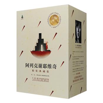 2015年诺贝尔文学奖得主《S.A.阿列克谢耶维奇精装典藏集》全4册，白俄罗斯作家阿列克谢耶维奇为世界文坛开创了崭新纪实体裁，她的作品被译为35种文字，屡获世界大奖，诺贝尔文学奖颁奖词称“她的复调书写，是对我们时代苦难和勇气的纪念。”本套文集收入其代表作品《切尔诺贝利的悲鸣》《锌皮娃娃兵》《我是女兵，也是女人》《我还是想你，妈妈》4部，特别附赠诺奖主题海报与5款精美明信片，值得阅读收藏！定价187元，现团购价75元包邮！