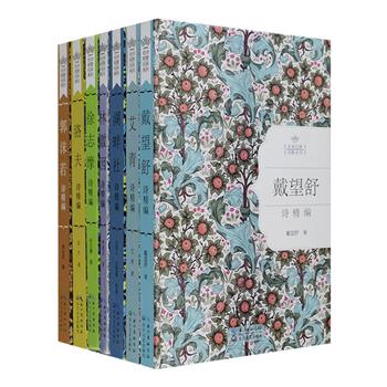 “中国名家经典诗歌系列”精装7册：荟萃郭沫若、戴望舒、林徽因、徐志摩，台湾诗人洛夫等和湖畔社诗人的经典诗作700余首，及戴望舒翻译英国唯美主义诗人道生、法国象征派诗人果尔蒙、西班牙诗人洛尔迦、法国现代派诗人波特莱尔的诗作17首，这些诗歌内容丰富、感情深挚、韵律优美，还配有多幅展现诗歌意境的精美插图，清新雅致的装帧，更带给读者美的视觉感受。定价210元，现团购价56元包邮！