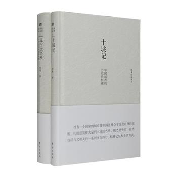 著名作家祝勇作品精装2册：《十城记》收录了关于上海、北京、成都、海口、纽约等城市的散文随笔，描摹传统建筑的一系列相关文化符号、精神记忆和生活方式，用精致的文字和忧郁的照片勾画出时间隧道中失散的老房子、老画面；《辽宁大历史》是一片充满传奇的土地的传记，一部通俗版的“辽宁通史”，它将辽宁的历史和现实纳入整个中国乃至全球化的视角中，以散文的笔调记录下斑驳的文化脉络。定价110元，现团购价33元包邮！