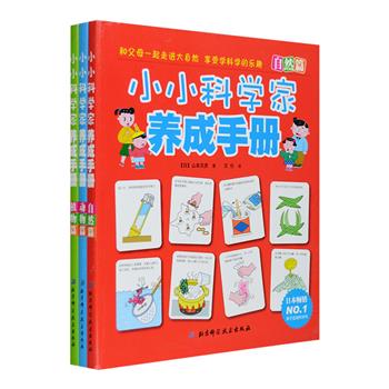 引进版《小小科学家养成手册》全三册，围绕植物、动物、大自然三大主题，介绍了29种阳台植物、28种小动物的栽培饲养方法，以及近100种使用大自然中花草树木等材料进行的手工游戏，配有大量彩色照片和插图，步骤清晰，一目了然，既能加强孩子的动手能力和学习能力，又能增进父母与孩子之间的愉快交流，更能让孩子亲身感受生命和自然的神奇，培养对生物的责任感和关爱之心。定价84元，现团购价29.9元包邮！