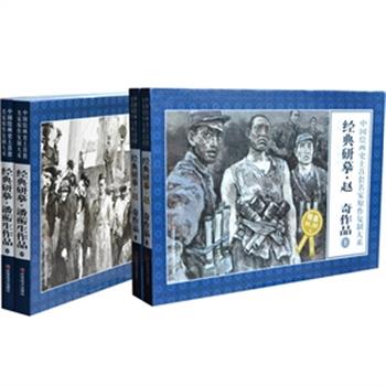 “连环画名家原作复制大系”8开，铜版纸彩印，每册重达2.8公斤，收录国家一级美术师潘蘅生的《潘德明徒步、骑自行车周游世界》和鲁迅美术学院教授赵奇的《啊·长城》《靖宇不死》，均为优秀的获奖连环画作品。版式设计上均以原大或接近原大呈现，单面印刷，易于将画稿拆下单独临摹和装裱。现潘蘅生2册与赵奇2册任选，原价196元，现团购价48元包邮！