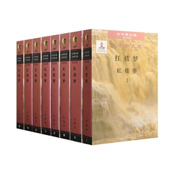 汉日对照版《红楼梦》精装全八卷，人民文学出版社出品，总计5041页，重达16斤。这是一套罕见的中日双语版红楼原著全译本，是日本汉学界著名红学家、翻译家伊藤漱平的经典译作，以俞平伯校订《红楼梦八十回校本》及其附载的程甲本后四十回为底本进行翻译，保持了原作的格调旨趣，译文典雅，结构鲜明，注释更被学界评为“如虎添翼”，在海内外产生了广泛而深远的影响。定价970元，现团购价320元包邮！