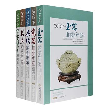 《2015年艺术品拍卖年鉴》全五册，铜版纸全彩图文，总达1585页，收录了2014年度全国上百家拍卖行成交的近13000件艺术品，涵盖书画、玉器、瓷器、珠宝翡翠、杂项5大领域，配有13000余副精美高清照片，提供拍品LOT号、名称、年代、估价、成交价、拍卖机构等真实可靠的拍卖信息，集图录、指南、手册等工具性特色于一身，艺术性、实用性、收藏性于一体，是广大收藏爱好者必备的参考用书。定价840元，现团购价85元包邮！