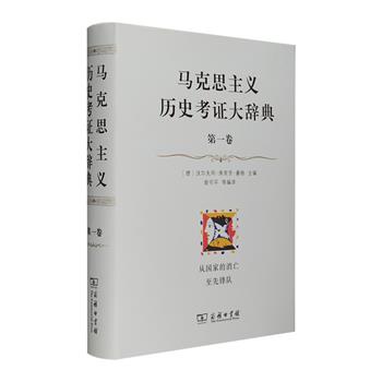 商务印书馆出品《马克思主义历史考证大辞典·第一卷》，16开精装，20世纪德国著名的马克思主义思想家沃尔夫冈·弗里茨·豪格主编，北京大学组织编译，俞可平教授总编