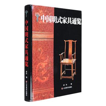 中国家具有着几千年的历史文化和技术经验，明代家具更以做工精巧、造型优美、风格典雅著称于世，在国际上被誉为“中国家具的黄金年代”。《中国明式家具通览》16开精装，铜版纸全彩，整理国内外经典明式家具三百余件，包括椅凳、桌案、床榻、柜橱、屏架六类，涵盖黄花梨、紫檀、榉木、铁力木、红木等木料，从工艺造型到选料配饰都有所介绍，读者可从家具造型的演变轨迹中一窥古人审美与生活景象。定价220元，现团购价66元包邮！