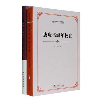 当代中国学术文库2部：北宋文学家唐庚诗文集《唐庚集编年校注》+清代诗人龙献图诗集《＜易安堂集＞校注》，注释详尽，背景资料丰富。