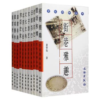 “文化百科丛书”11册，黎昊东、崔金生等民俗专家用通俗的语言，详实的史料，记叙了北京皇城、宫廷祈福、街巷胡同、礼俗、吃食、俚语、歌谣等与文化有关的事物，带你了解老北京的历史风貌和风俗民情，另介绍了女子游艺、司马光研究、生肖文化，还讲述了与之相关的小知识、逸闻和掌故，每本书前均附10幅以上与内容相得益彰的插图，兼具知识性、趣味性和资料性，36开精致小巧，携带方便。定价168元，现团购价49元包邮！