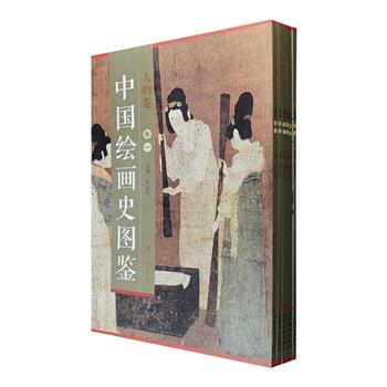 《中国绘画史图鉴·人物卷》全六卷，大8开本，铜版纸全彩图文，收入东晋至清代122位绘画名家275幅名作，包括顾恺之《洛神赋图》、阎立本《步辇图》、刘松年《天女散花图》、李嵩《货郎图》、戴进《三顾茅庐图》、郎世宁《高宗大阅兵图》等，图片高精还原作品原貌，部分还附局部放大图，系统展示了中国历代名家名作及风格流派，并以简明扼要的文字介绍了每位画家的生平、艺术历程及绘画风格，串连起中国人物绘画史脉络，是一套可赏、可读、可藏的精美画集。定价464元，现团购价135元包邮！