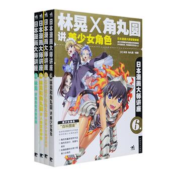 日本引进漫画创作教程“日本漫画大师讲座”系列4册，日本三位知名漫画家林晃、角丸圆、石井晴子倾情奉献，对【漫画美少女角色】【美少女角度表现】【角色和背景表现】【人物变形夸张】四大主题的漫画创作技法进行了详细讲解，包含角色塑造技巧、绘制诀窍、难点处理、创作访谈等多方面，配以大量生动精致的图例，使读者可以深入了解相关技法和关键点，并直观感受到漫画创作高手的绘制思路和表现手法。定价150.8元，现团购价44元包邮！