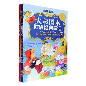 惊艳图画书！《大彩图本·世界经典童话》精装全两卷，8开超大开本，世界级插图大师精心绘制的全彩大图，完美呈现《美女与野兽》《小红帽》《穿靴子的猫》《睡美人》《杰克和神奇的四季豆》《不来梅的音乐家》《拇指姑娘》等16篇选自世界童话宝库中的精品，这些故事是经典中的经典，它们曾在不同国家、一代又一代的孩子们心里留下真善美的记忆，是世界各国少年儿童“不可不知，不可不读”的传世之作！定价84元，现团购价29元包邮！