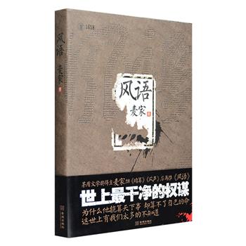 独立编号、麦家签章珍藏版《风语》精装，茅盾文学奖得主麦家密码小说巅峰之作，首度揭秘中国“黑室”，写尽“zui干净”的权谋。随书附赠著名国画大师何水法绘制藏书票一枚；另有限量版《风语》纪念封、纪念邮票一套，明信片两张，同名电视剧海报一张，印制精良、装帧精美，极具收藏价值。定价88元，现团购价35元包邮！