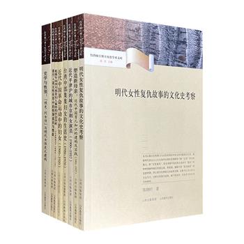 “台湾硕士博士历史学术文库·妇女/性别类”全8册，着眼于唐代女性入道、明代女性复仇、清代拐卖案、近代女权运动等8个主题，进行深度探讨。视野开阔，史料丰富。