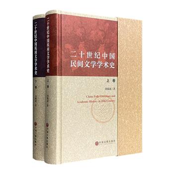 《二十世纪中国民间文学学术史》全两册，16开精装，文学评论家刘锡诚运用大量一手调查与研究资料，对中国民间文学发展历程进行了深入细致的梳理和客观的评述。