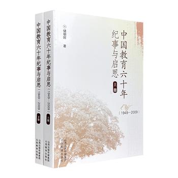 《中国教育六十年纪事与启思：1949-2009》全2册，总达872页，大量历史文献资料+系统严谨的论证，囊括教育的价值、体制、管理、决策等8个方面，记述中国教育建国以来60年间的发展历程。