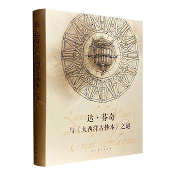 《达·芬奇与〈大西洋古抄本〉之谜》8开精装，精选《大西洋古抄本》中的100幅手稿：军事工事到结构图，武器到乐器，飞行到植物学……展现达·芬奇在众多领域的杰出成就