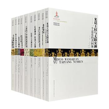 “神话学文库”第一辑10册，著名学者叶舒宪主编，荟萃国际著名神话学研究著述，以及国内神话学研究的优秀成果，作者囊括弗雷泽、萨缪尔·诺亚·克拉莫尔等学界名家。