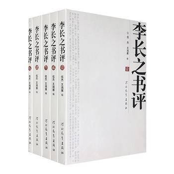 当代书评的典范之作《李长之书评》全5册，汇集著名书评家李长之自十几岁开始至去世前所写的100余篇书评，涵盖书评理论，及现代、古代和外国作品，直言不讳、见解深刻。