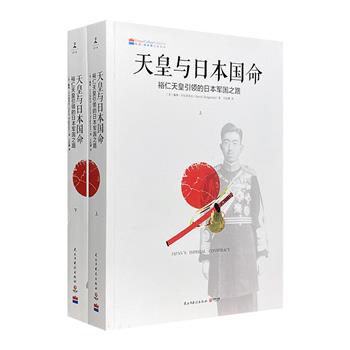 美国学者全面揭示日本军国主义历史的惊世之著！《天皇与日本国命：裕仁天皇引导的日本军国之路》全两册。上世纪80年代曾经“内部发行”。比小说还精彩的史话体军事史！