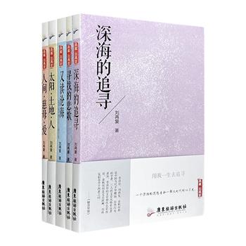 上世纪80年代思想领袖刘再复散文诗集全5册，4部初版于上世纪末的散文诗集，如今已难觅原版踪迹；1部本世纪出版的散文诗合集，记录作者漂泊海外的心路历程。