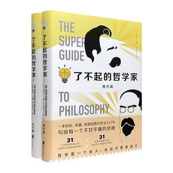 有趣、有用、有料的哲学入门书！《了不起的哲学家》全两册，介绍44位东西方哲学家的思想和智慧，西方哲学让我们认识世界，东方哲学让我们读懂自己。