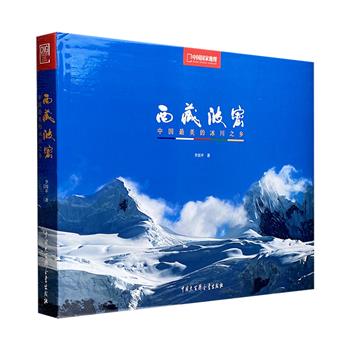 《西藏波密：中国最美的冰川之乡》8开精装，铜版纸全彩，著名摄影师李国平用脚步丈量西藏，通过镜头展现100余个超越想象的极致美景，其中多幅波密冰川图片首度曝光。