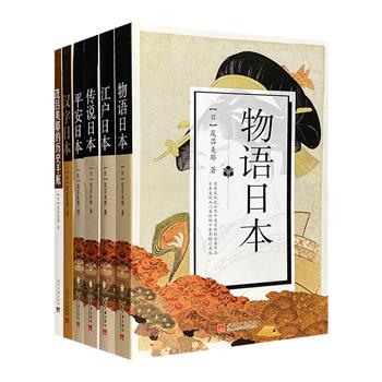 日本文化达人用中文写就的经典作品！茂吕美耶“日本系列”6册，从物语、传说、汉字、江户、平安京等方面，图文并茂地展示了驳杂丰富的日本文化。无所不谈，谈无不趣。