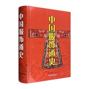 《中国服饰通史》，2002年1版1印，大16开精装，总达840页。上起原始社会，下至民国，全面记述了中国历代服饰文化发展的历史轨迹，配有上千幅精美珍贵的文物图片。