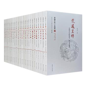 《中国文化二十四品》全24册，饶宗颐、叶嘉莹担纲顾问，整合北京大学、南京大学、南开大学等十多所高校的学者，围绕中国传统文化的24个侧面进行深入剖析、展示，充分呈现了中国文化的特征、结构与精神。