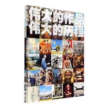 《伟大的作品 伟大的历程》，大16开本，全彩图文，精选1978~2018年间近60幅代表性中国美术作品，时事与作品相结合，以图证史，以文佐图，从细节呈现祖国的伟大变革