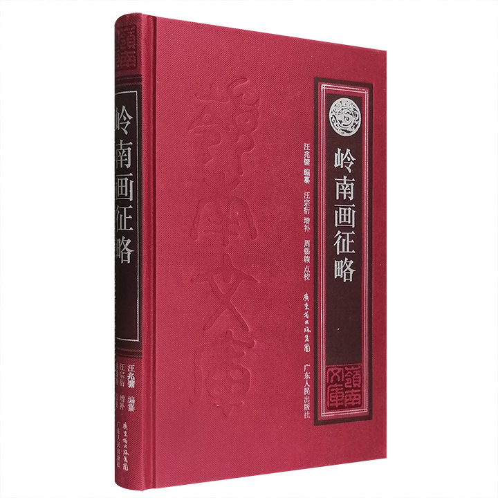 影印本《岭南画征略》，精装本，岭南著名学者汪兆镛编纂，辑录自唐代至20世纪30年代岭南画家602人，资料丰富，搜罗完备，是了解、研究岭南历代画家的珍贵文献。