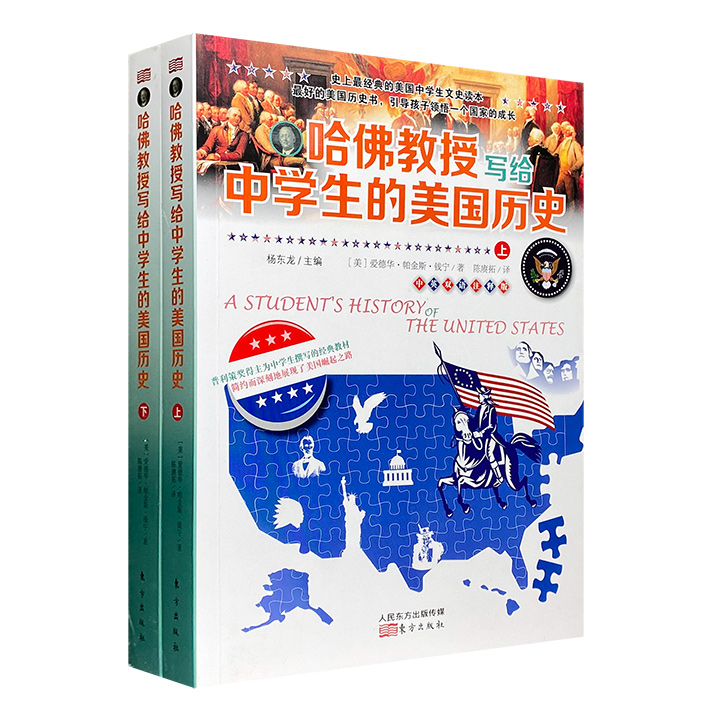 经典美国史教材《哈佛教授写给中学生的美国历史》全2册，中英双语，普利策奖得主爱德华·帕金斯·钱宁编著。以重大政治事件为核心，详述17-19世纪美国的建立和发展过程。