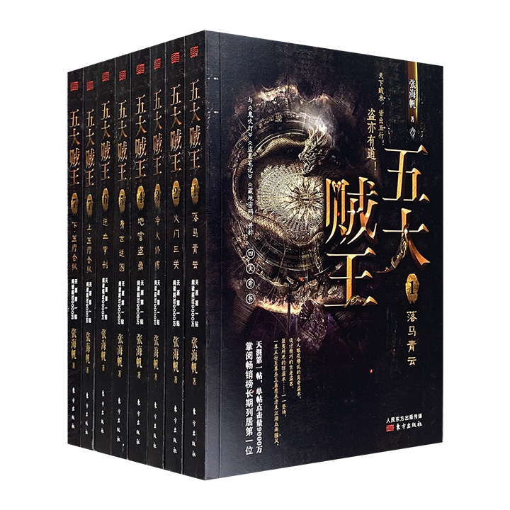 中国神秘文学x传奇小说扛鼎之作《五大贼王》全7部，天涯头条单帖点击量9000万，掌阅畅销榜长期首位。与《鬼吹灯》《盗墓笔记》《藏地密码》并称四大奇书！
